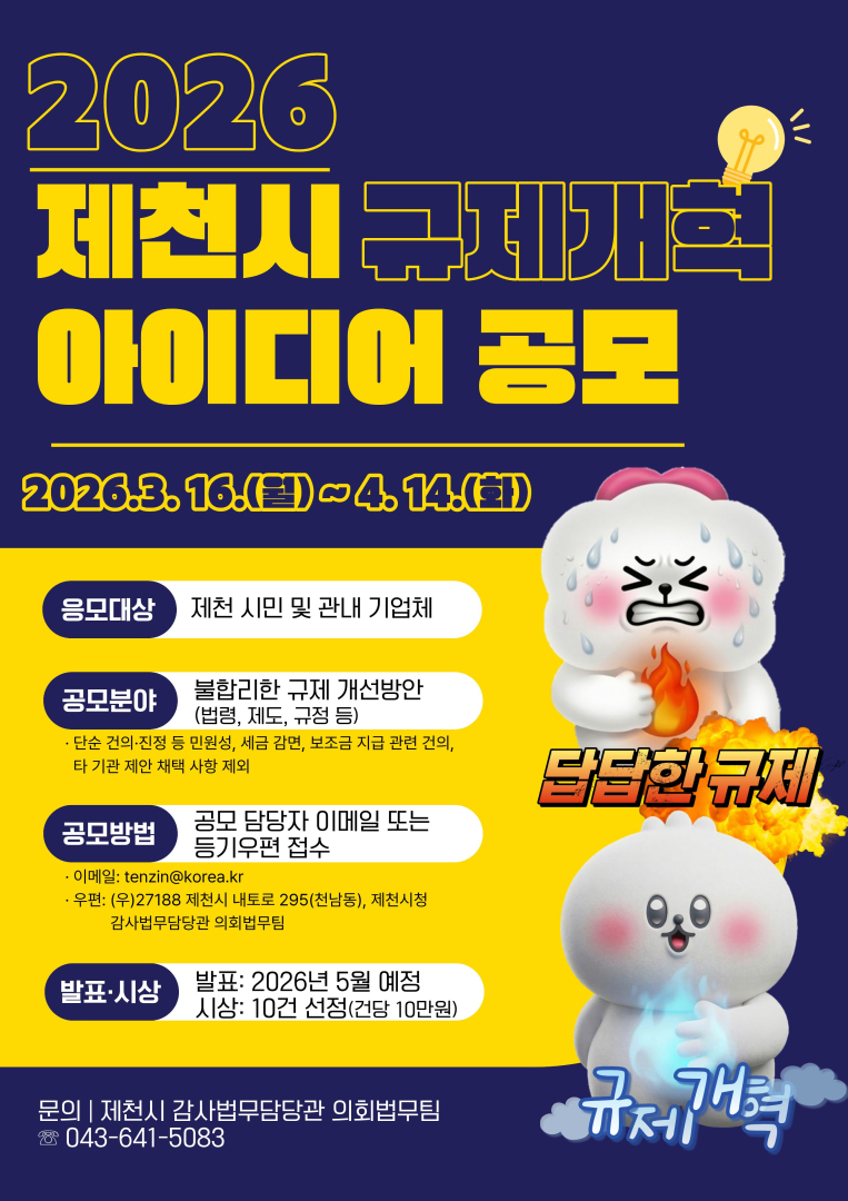 제천의 낡은 규제 수술한다 … 2026년 제천시 규제개혁 아이디어 공모 실시