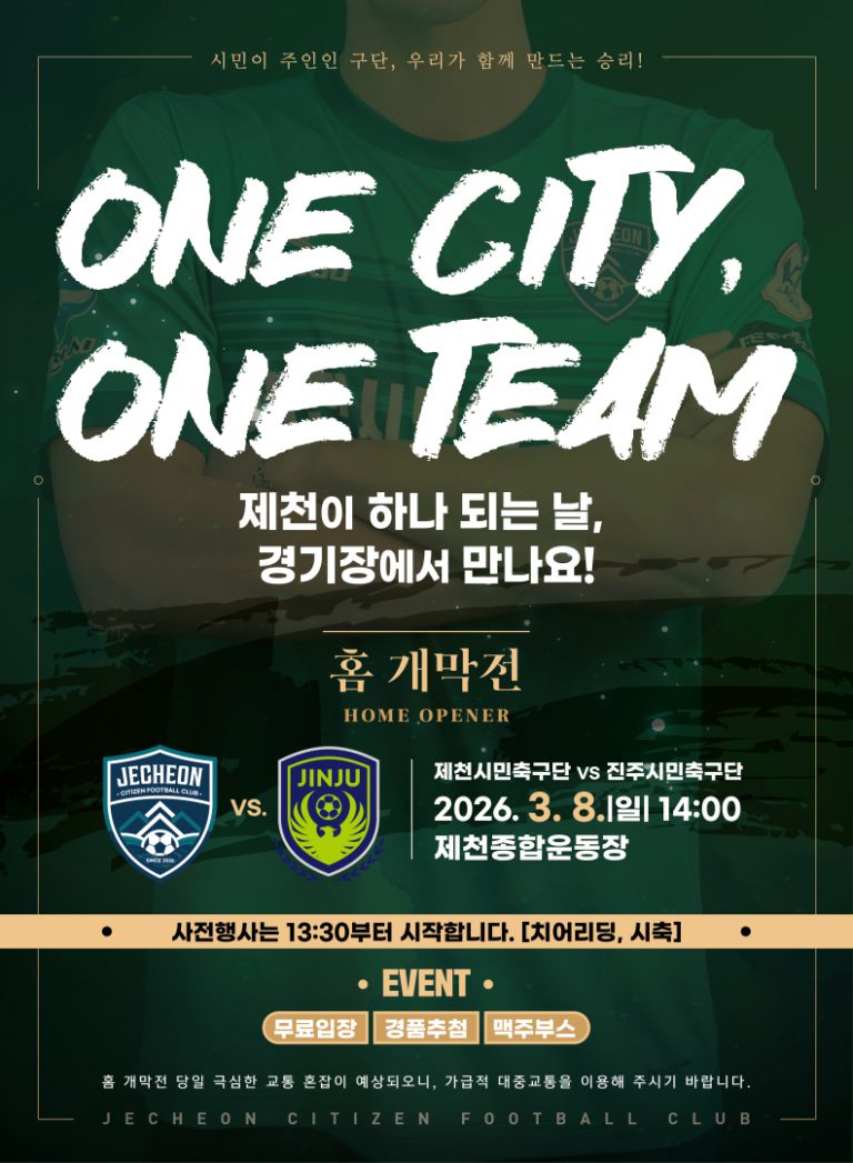 제천종합운동장 달군다…제천시민축구단 3월 8일 홈 개막전