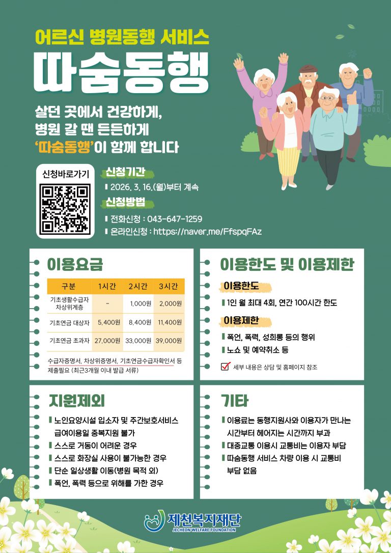제천형 따숨동행 서비스 홍보 전단지 시안(뒷면)