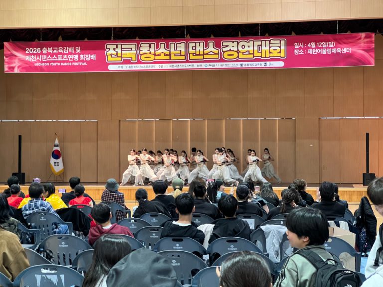 「2026 충북교육감배 겸 제천시댄스스포츠연맹회장배 전국 청소년 댄스경연대회」제천에서 성황리 마무리 (1)