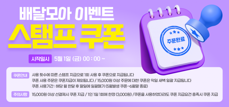 공공배달앱 제천 배달모아 5월 ‘스탬프 쿠폰’이벤트 진행 (2)