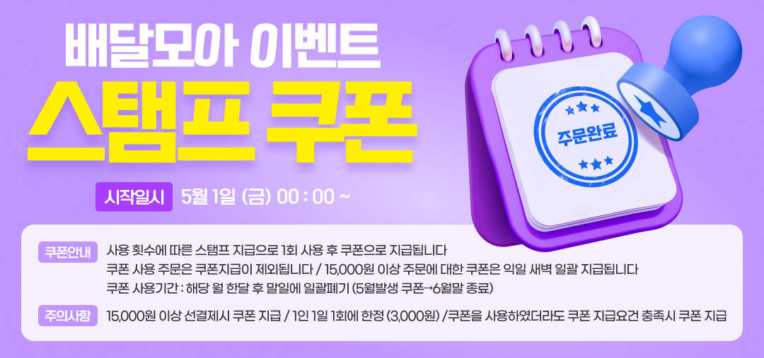 공공배달앱 제천 배달모아 5월 ‘스탬프 쿠폰’이벤트 진행 (2)