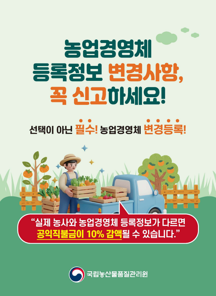 농업경영체 정기 변경신고제 홍보 안내문_1