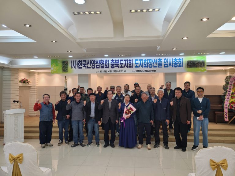 사)한국산양삼협회 충북지회장 선출