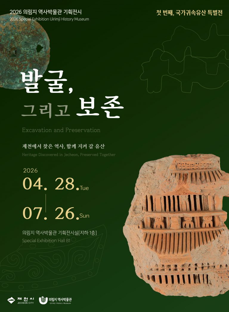 의림지 역사박물관, 상반기 기획전시 개최