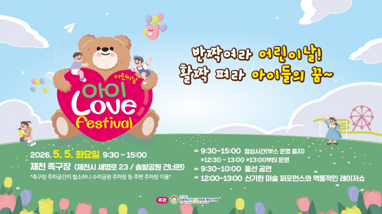 제104회 어린이날 기념“아이 러브 페스티벌”개최
