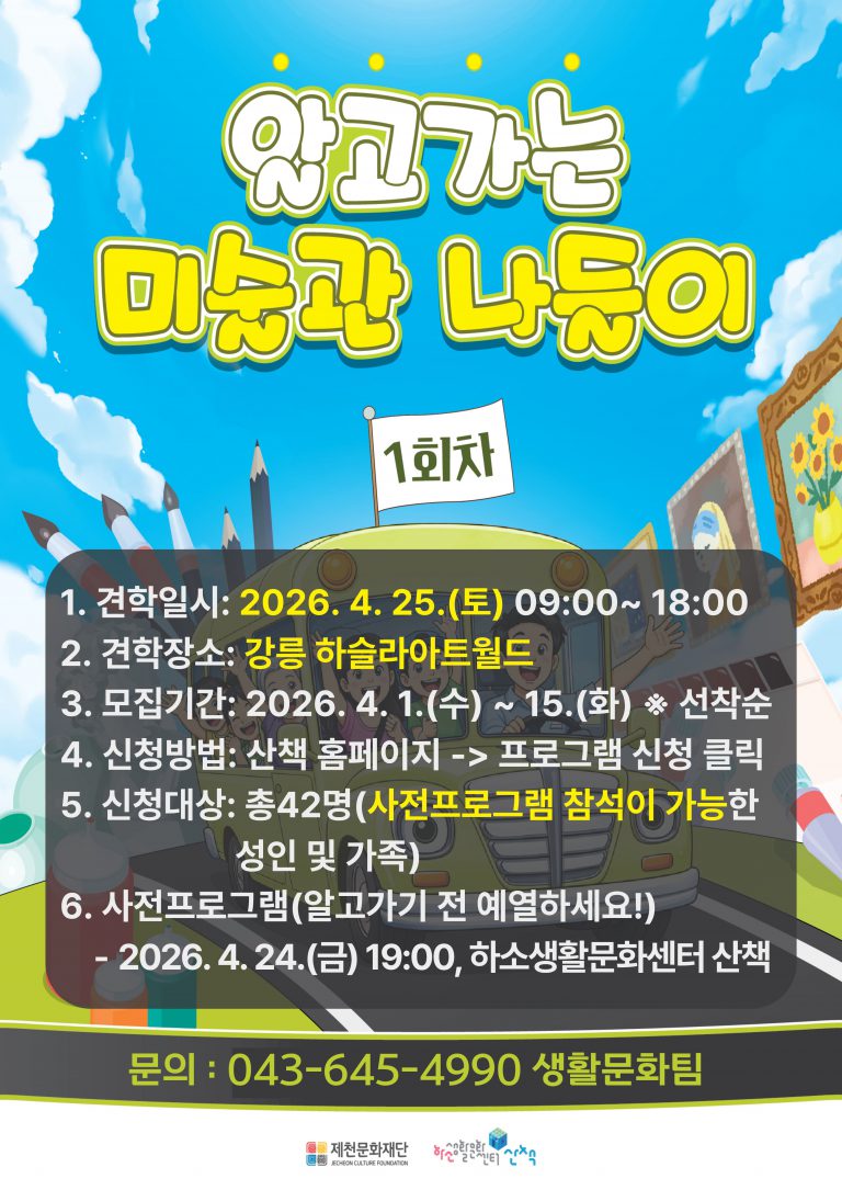 제천문화재단“미술관, 어디까지 가봤니”