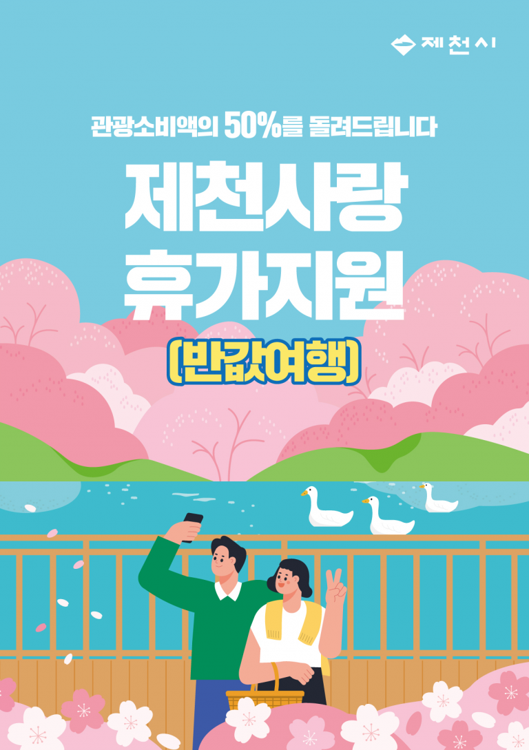 제천시, “반값여행”으로 관광객 유치 본격 시동