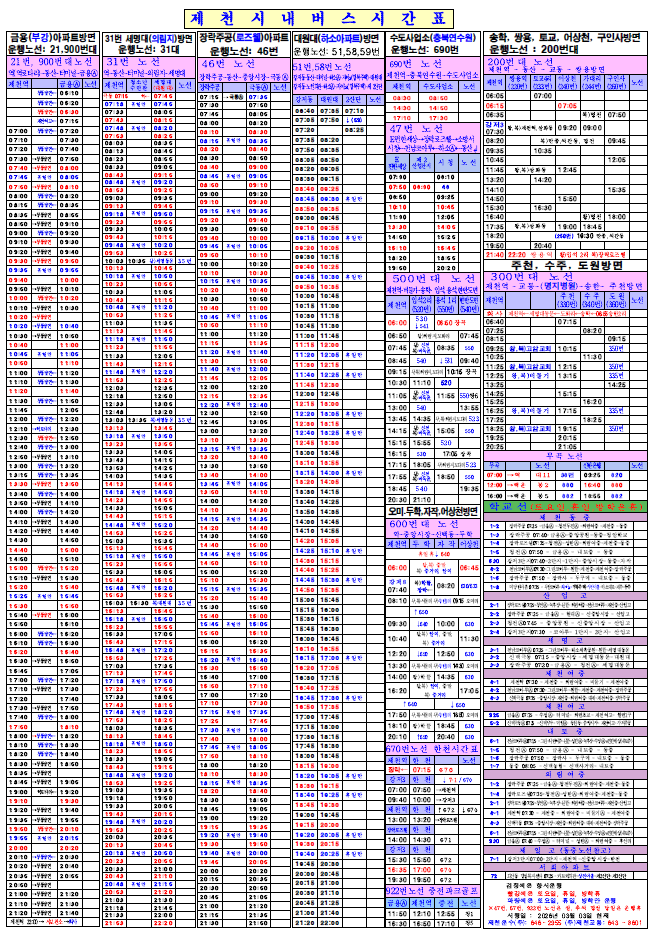 제천시, 복잡했던 시내버스 시간표 시민 눈높이로 전면 개선(전)