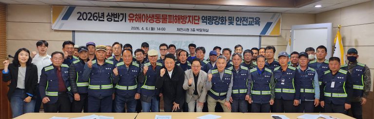 제천시, 유해야생동물 2026 피해방지단 본격 활동