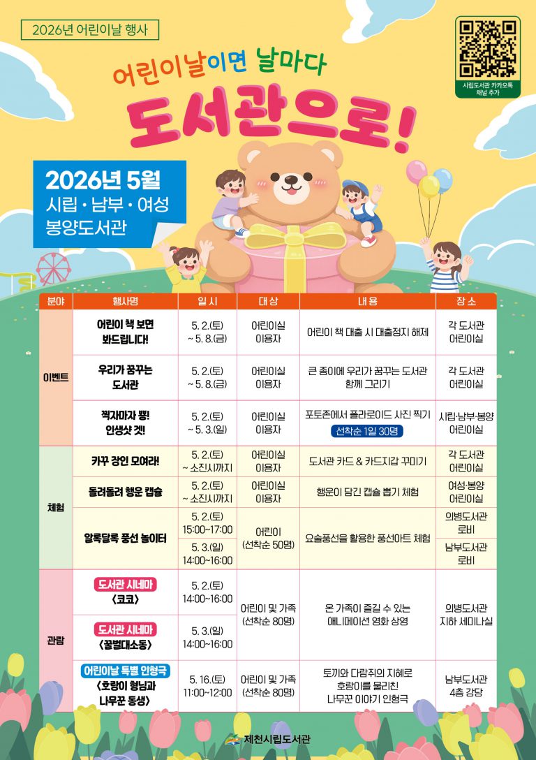 제천시립도서관,「어린이날이면 날마다 도서관으로!」행사 개최