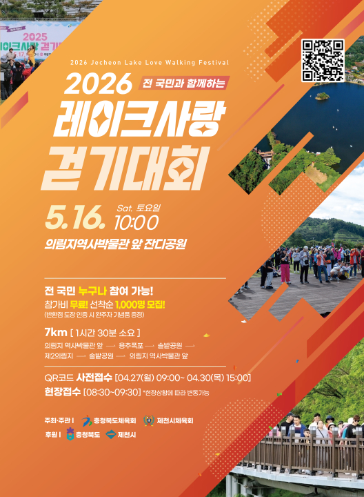 제천시체육회,“푸른 자연 속 힐링 한 걸음” 2026 레이크사랑 걷기대회 5월 16일 개최