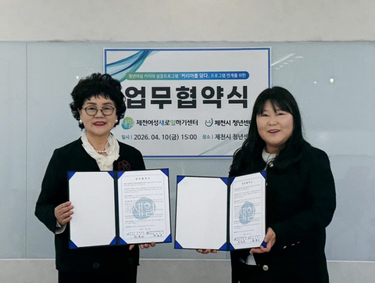제천여성새로일하기센터-제천시 청년센터 업무협약 체결