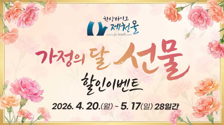 한방바이오제천몰, 가정의 달 특별할인 최대 59%