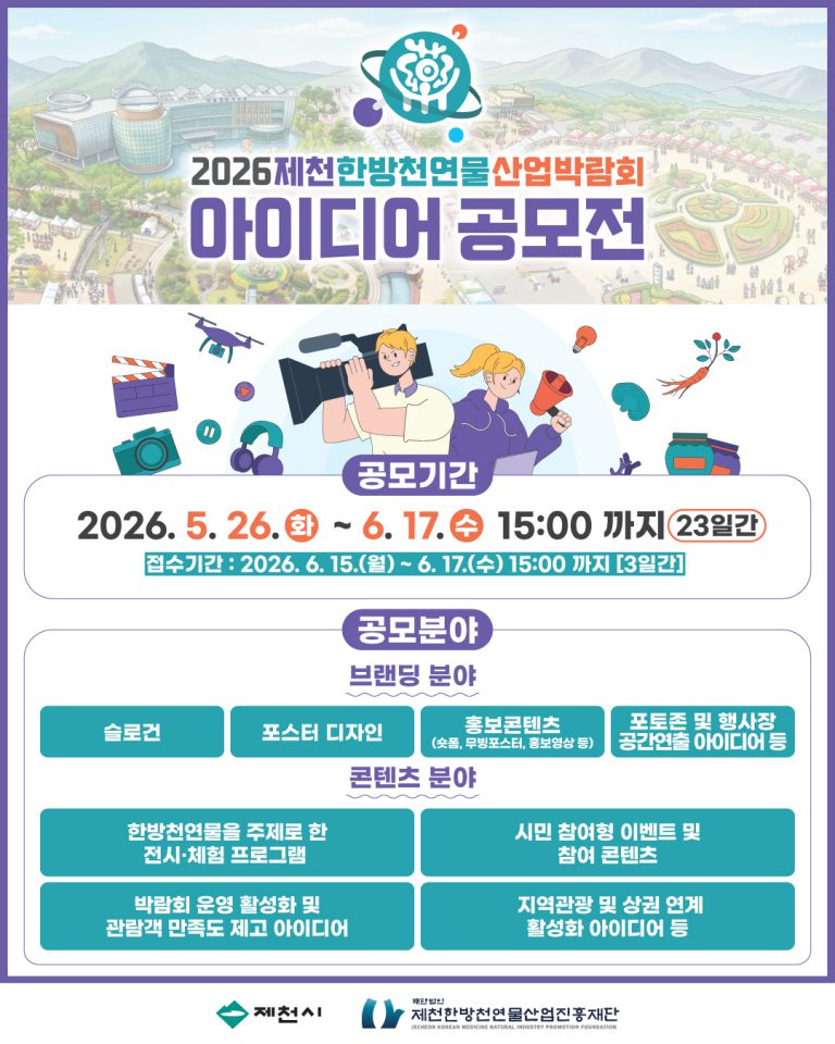 『2026제천한방천연물산업박람회 아이디어 공모전』 개최