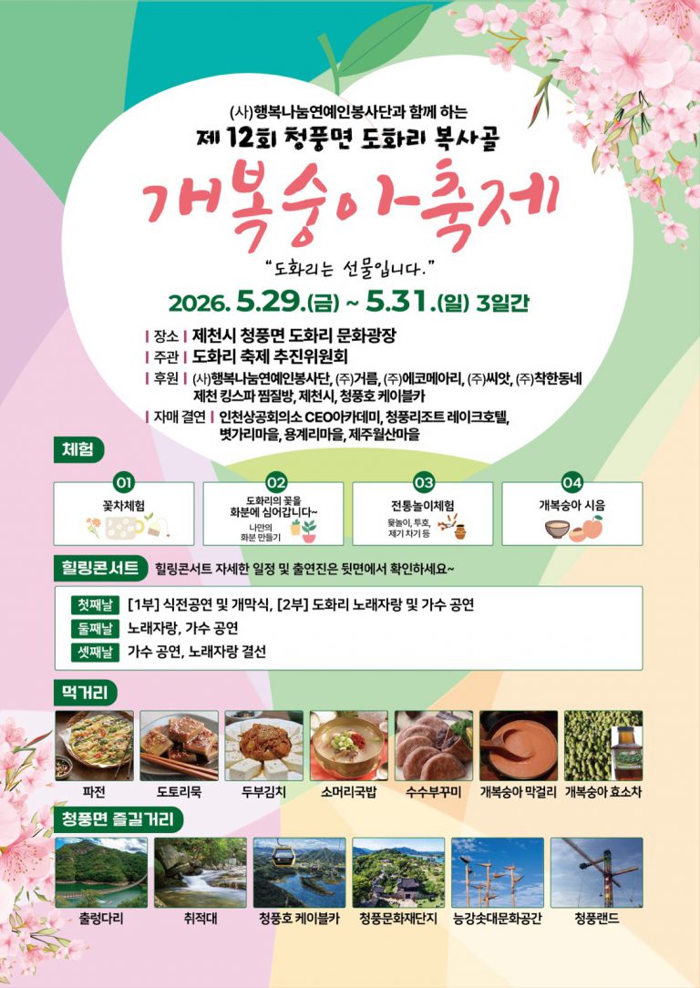 제12회 청풍면 도화리 개복숭아 축제 29일 개막 (2)
