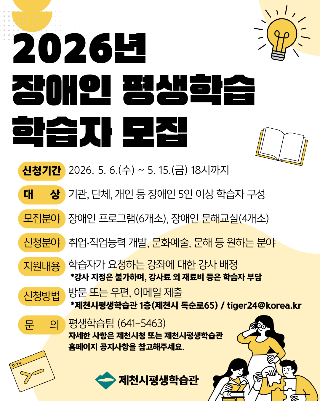 제천시, 2026년 장애인 평생학습 학습자 모집