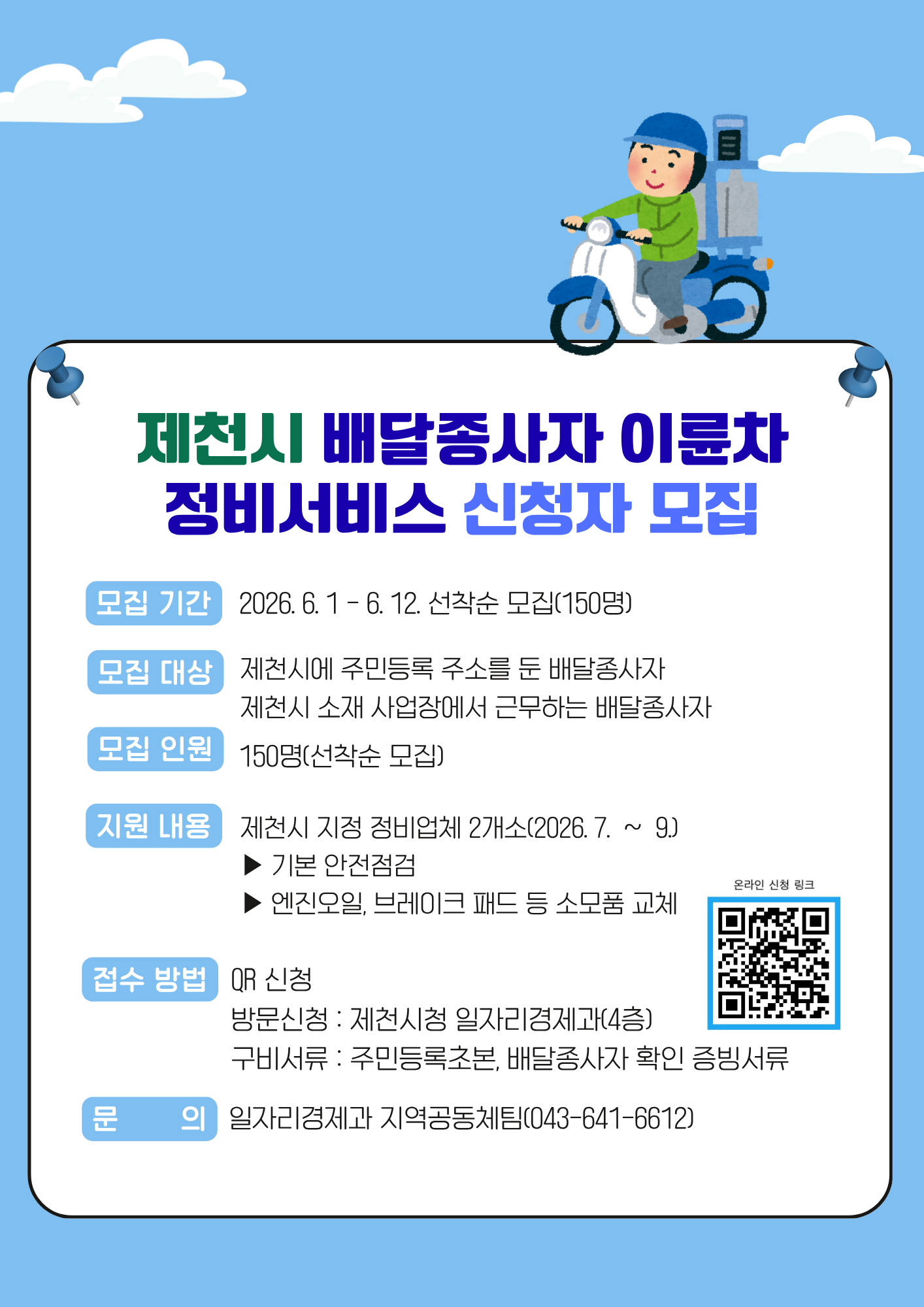 제천시, 배달종사자 이륜차 정비서비스 사전 신청자 모집