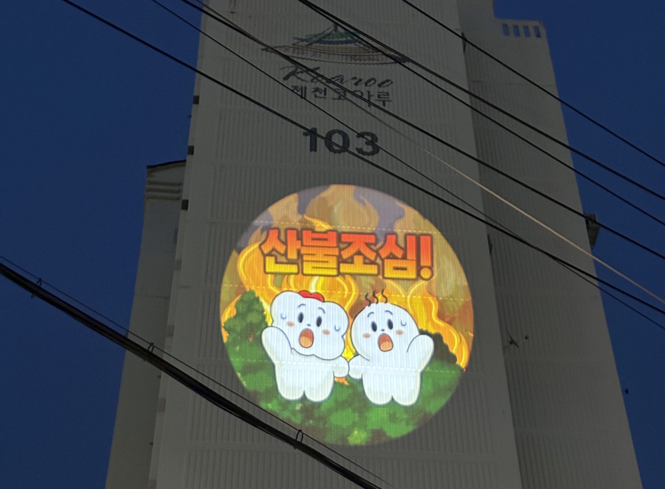 제천시,‘산불대응 끝까지 방심은 없다’산림재난 예방 총력
