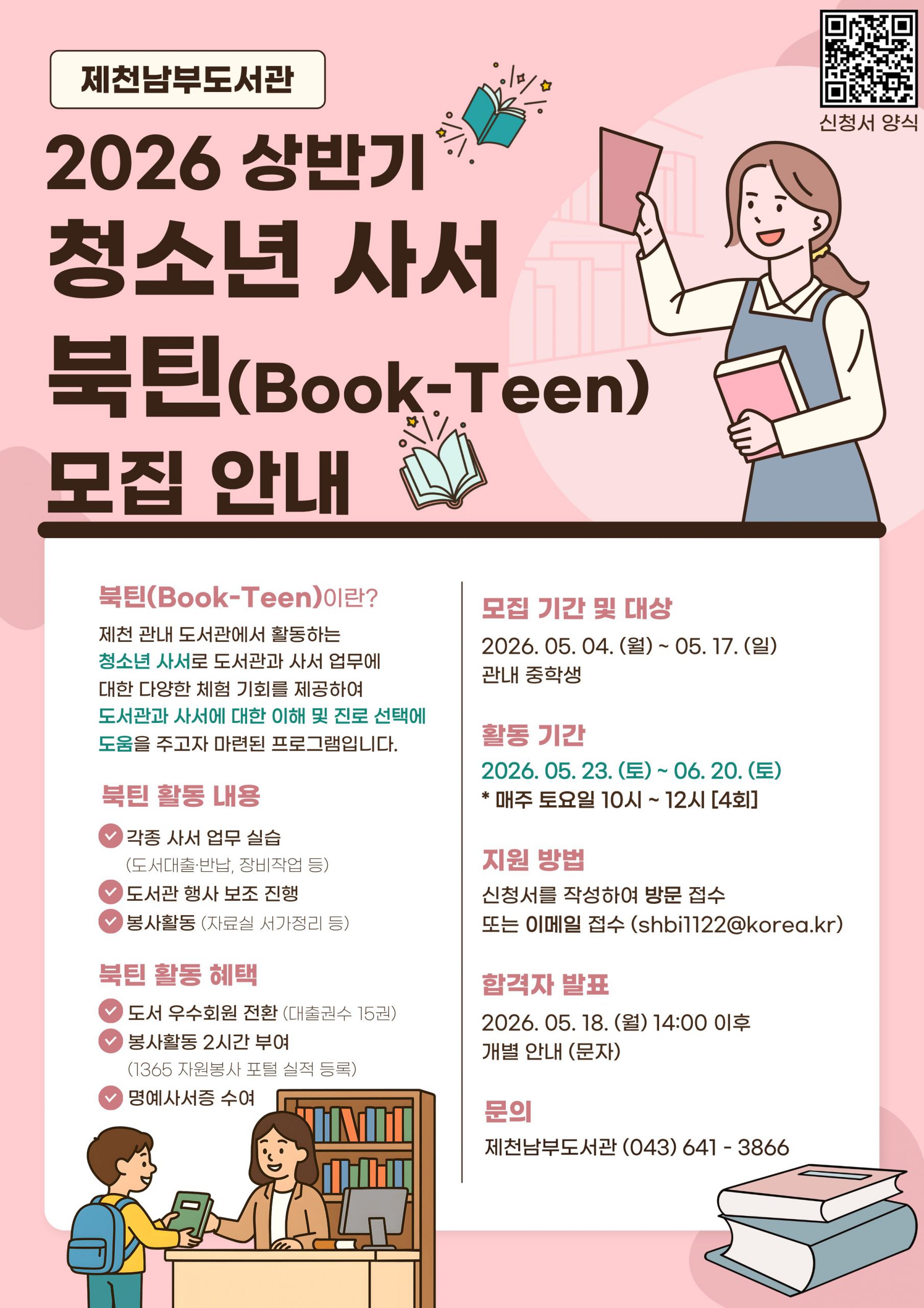 제천시립도서관 2026년 상반기 청소년 사서 북틴(book-teen) 모집