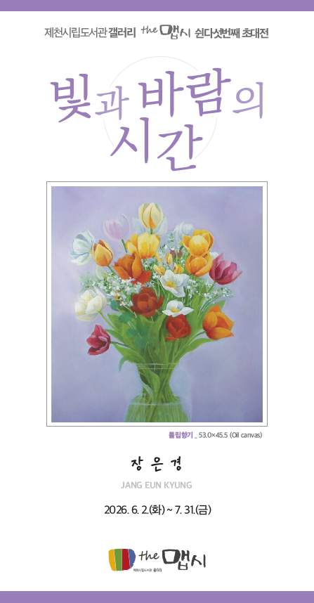 제천시립도서관 갤러리더맵시 제55회 초대전 ‘빛과 바람의 시간’개최