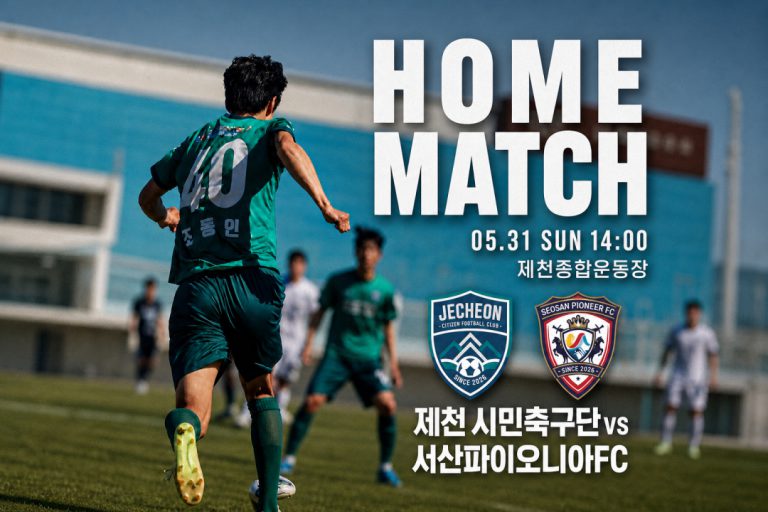 -제천시민축구단, 서산파이오니아FC 상대 홈 승리 조준