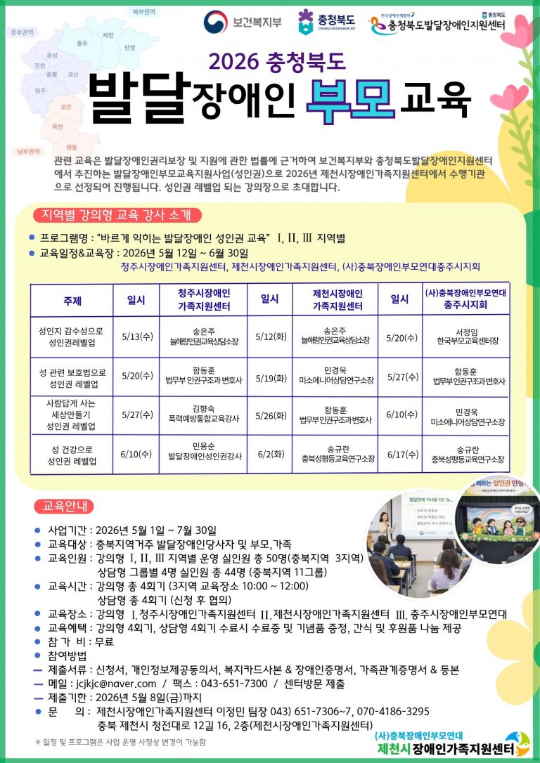 제천시장애인가족지원센터, ‘2026년 충청북도 발달장애인 부모교육 [성인권] 지원사업’ 선정