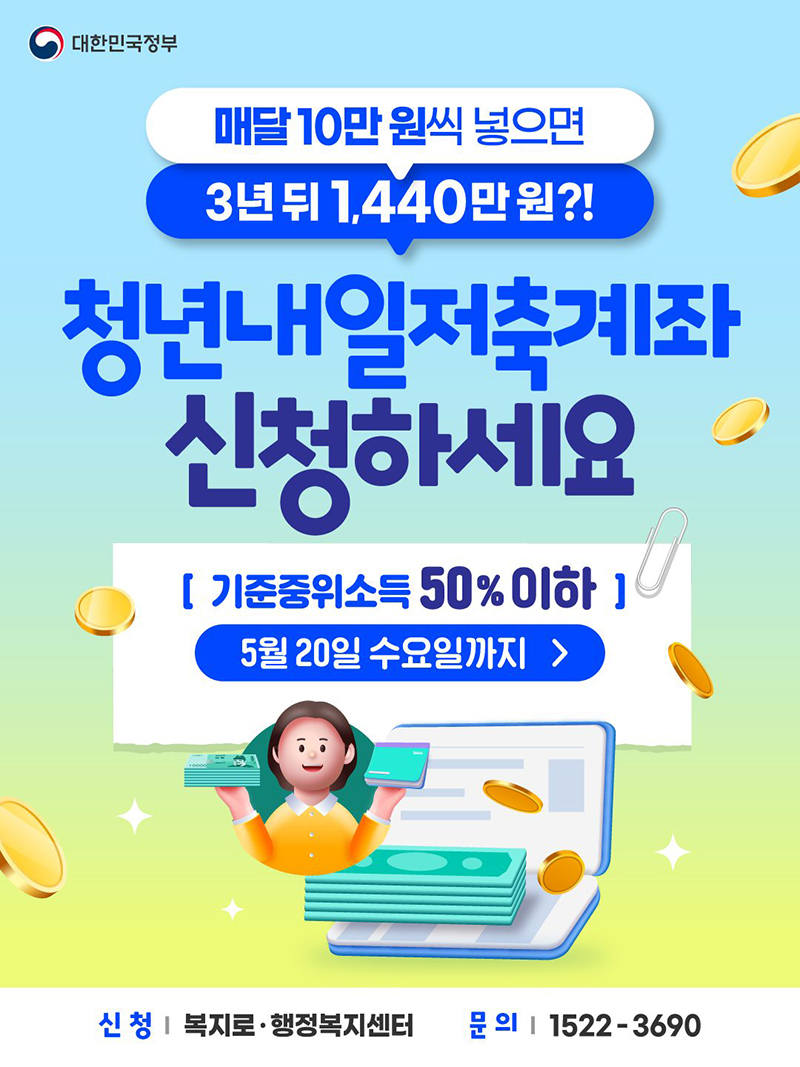 청년내일저축계좌 신규 가입자 모집
