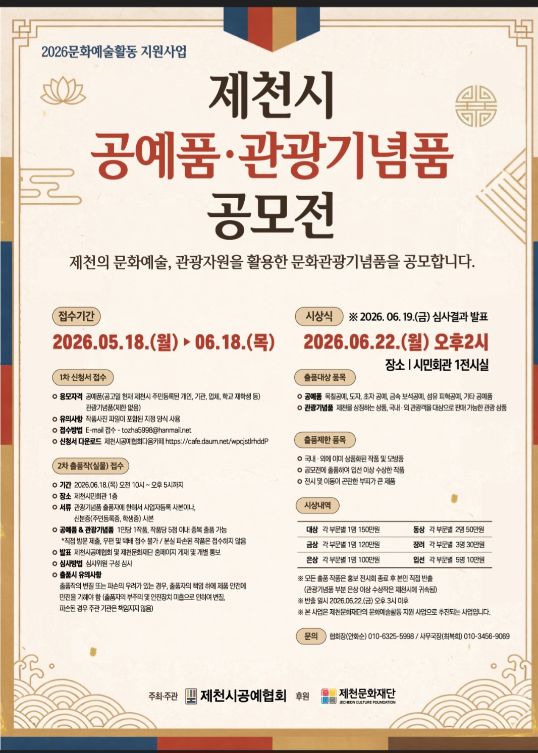 2026 제천시 공예품‧관광기념품 공모전 개최