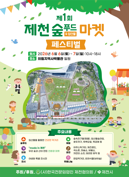 보도자료(제1회 제천 숲푸드마켓 페스티벌)