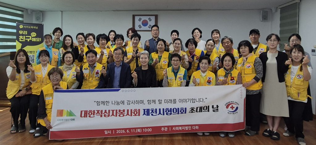 사회복지법인 다하「대한적십자봉사회 제천시협의회 초대의 날」성황리 개최