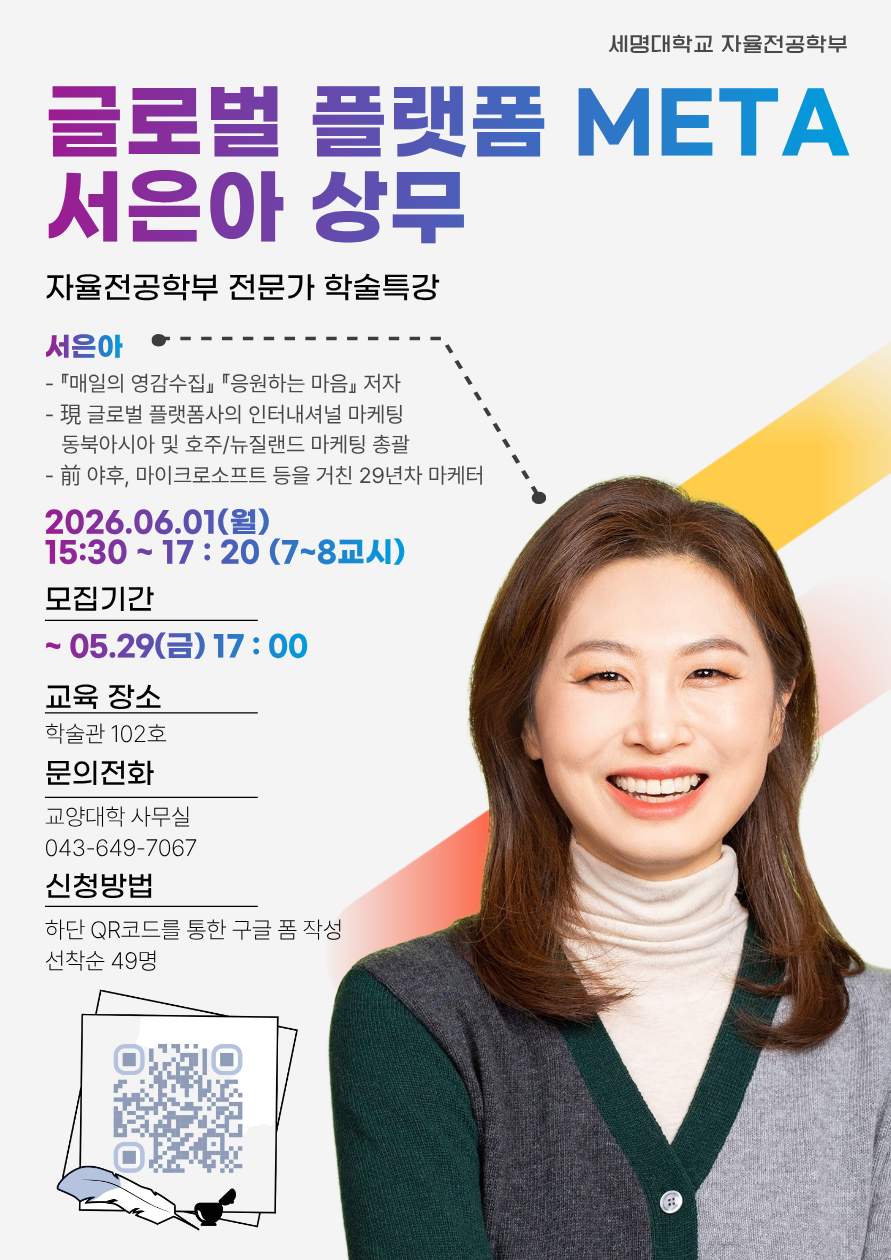 [자율전공학부] 2026학년도 학술특강(서은아 상무) 홍보 포스터