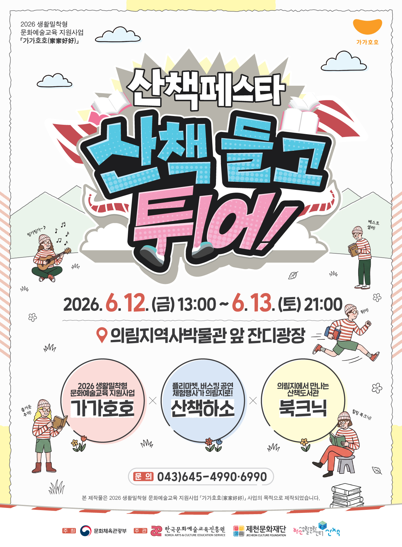 제천문화재단, 산책페스타-산책 들고 튀어! 개최