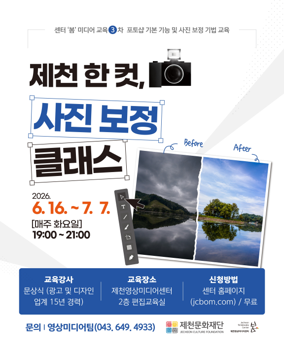 제천문화재단, [제천 한 컷, 사진 보정 클래스] 개설