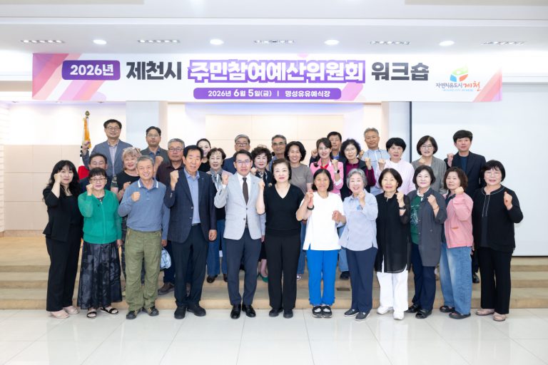 제천시, 2026년 주민참여예산위원회 워크숍 개최