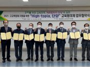 단양교육지원청, 고교학점제 지원을 위한 High-topia단양 교육협의체 업무협약식 실시