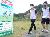 충청북도단양교육지원청, 코로나로 함께하는 늴리리만보 걷기 100일 도전