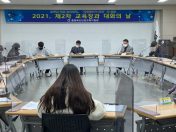 단양교육지원청, 2021 제2차 교육장과의 대화의 날 실시