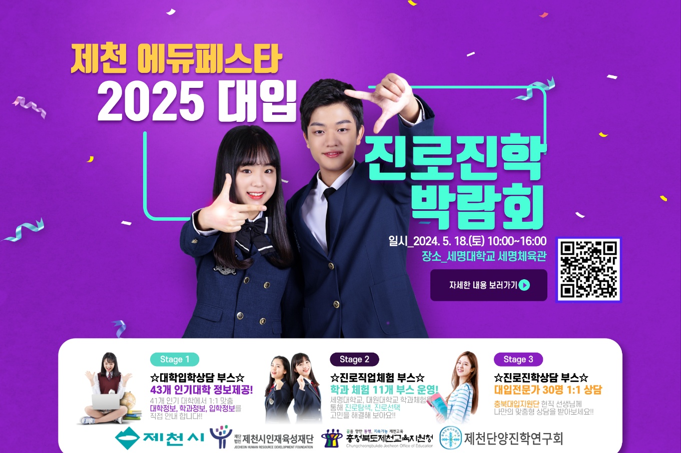 충청북도제천교육지원청, 2025학년도 대입진로진학 박람회 개최