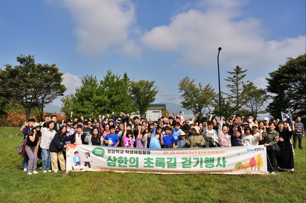 청암학교(지적장애 특수학교) 삼한의 초록길 행사 성황리에 마쳐