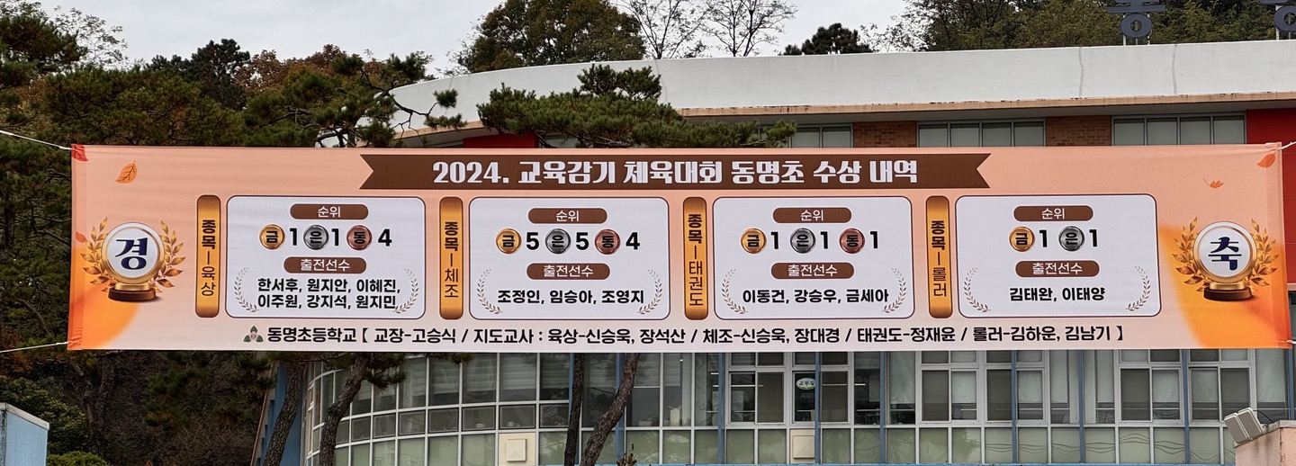 동명초 2024. 제47회 충북 교육감기 육상대회 ‘풍성한 메달잔치’