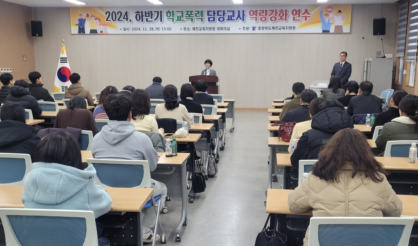 제천교육지원청, 하반기 학교폭력 업무 담당자 역량 강화 연수 실시