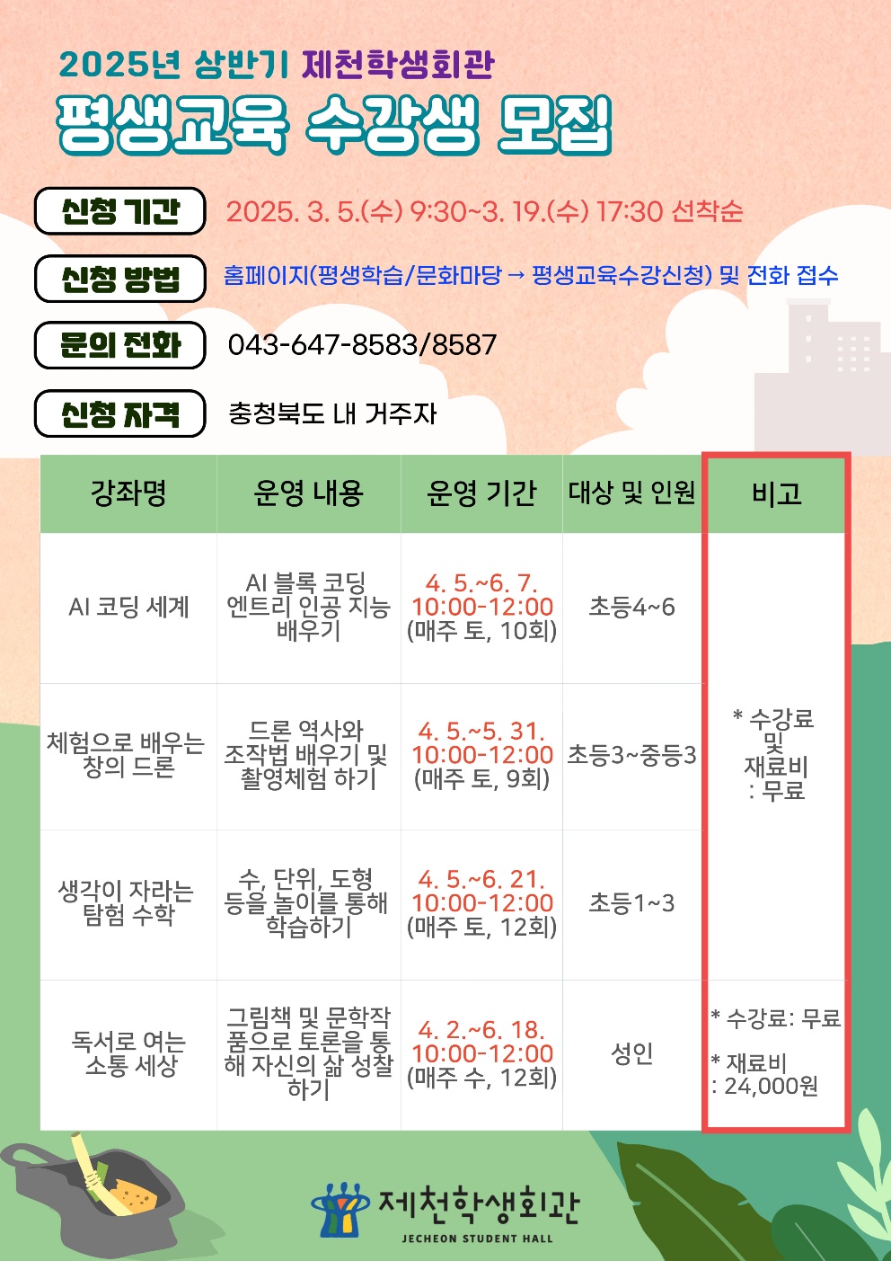 제천학생회관, 독서·평생교육 프로그램 수강생 모집