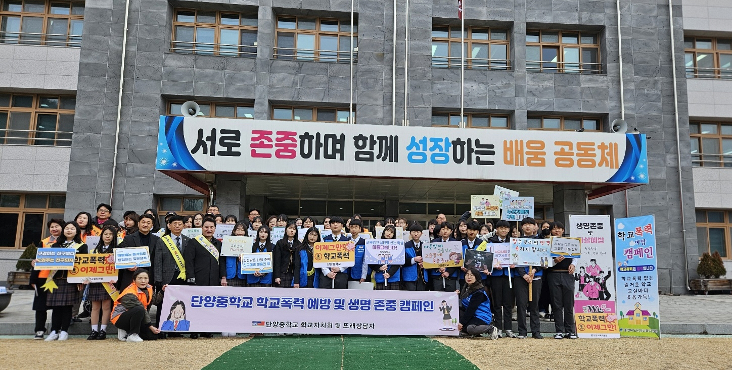 단양중학교와 관내 기관이 함께하는 “학교폭력 예방 및 생명 존중 합동 캠페인” 행사