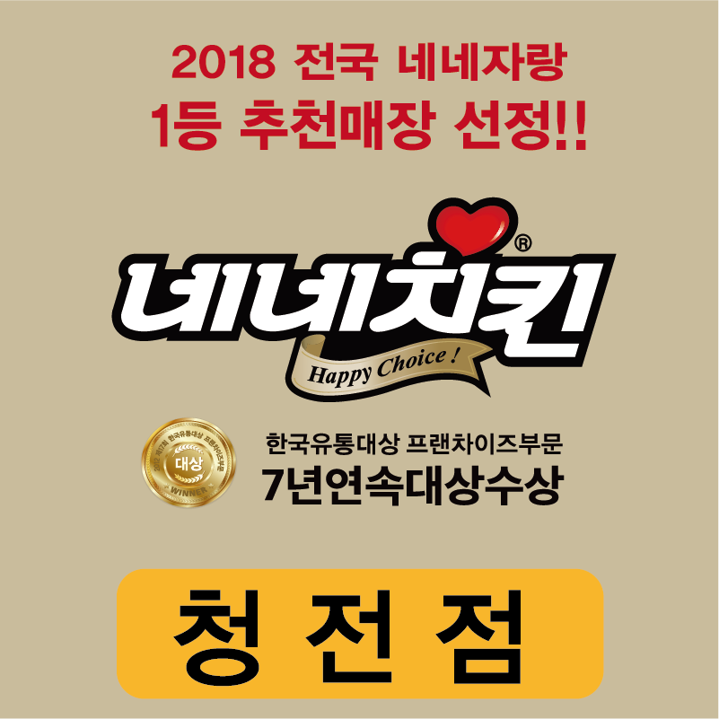 네네치킨-청전점 – 제천1번가