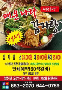 매운나라감자탕