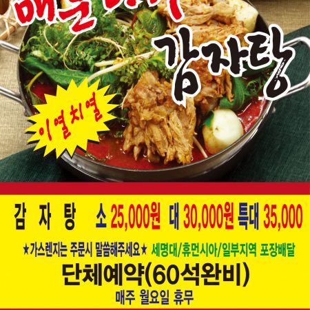 매운나라감자탕