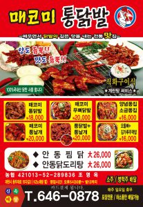 매코미통닭발